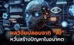 นักวิจัยทดลองใช้ ChatGPT สร้างข้อมูลวิจัยปลอม หวั่นใช้สร้างวิจัยปลอม