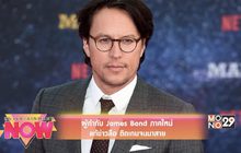 ผู้กำกับ James Bond ภาคใหม่ แก้ข่าวลือติดเกมจนมาสาย