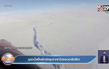 ภูเขาน้ำแข็งยักษ์ หลุดออกจากทวีปแอนตาร์กติกา