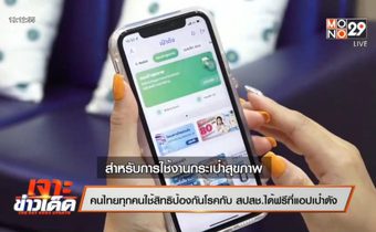 คนไทยทุกคนใช้สิทธิป้องกันโรคกับ สปสช.ได้ฟรีที่แอปเป๋าตัง