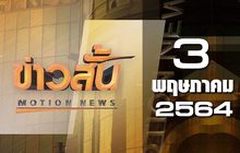 ข่าวสั้น Motion News Break 2 03-05-64