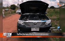 ไฟไหม้รถยนต์ขณะจอดกลางแดด