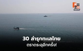 30 เรือประมงต่างชาติ รุกตราด เรือหลวงเทพาไล่พ้นเขต