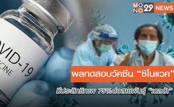 สธ.เผยผลการศึกษาพื้นที่จริงใช้วัคซีน“ซิโนแวค” คงประสิทธิภาพต่อสายพันธุ์ “เดลตา” ร้อยละ 75  ปรับสูตรฉีดเพื่อเพิ่มภูมิคุ้มกัน