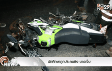 นักศึกษาถูกประกบยิง บาดเจ็บ