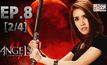 The Angels นางฟ้าล่าผี ปี 2 EP.08 [2/4]