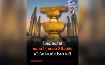 ทำความเข้าใจหมวด 1 – หมวด 2 รัฐธรรมนูญก่อนลงประชามติ 8 ก.พ. 69