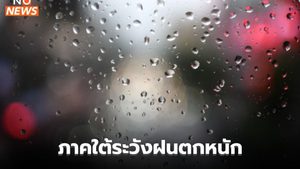 ร่องมรสุมพาดผ่านภาคใต้ ระวังฝนตกหนักมาก