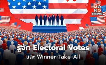 ระบบ Electoral Votes / Winner-Take-All: กลไกสำคัญในการเลือกตั้ง ปธน.สหรัฐฯ