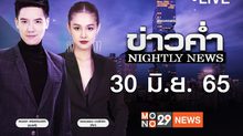 ข่าวค่ำ NIGHTLY NEWS 30-06-65