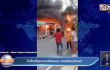 ไฟไหม้โรงงานผลิตหมอน ลามห้องเช่าวอด