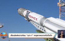 เลื่อนยิงส่งดาวเทียม “นภา-1” เหตุสภาพอากาศไม่เป็นใจ