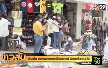 อินเดีย คลายมาตรการล็อกดาวน์ นิวเดลีและมุมไบ