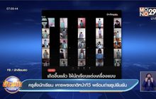 ครูสั่งนักเรียน เคารพธงชาติหน้าทีวี พร้อมถ่ายรูปยืนยัน