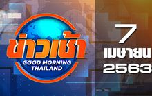 ข่าวเช้า Good Morning Thailand 07-04-63