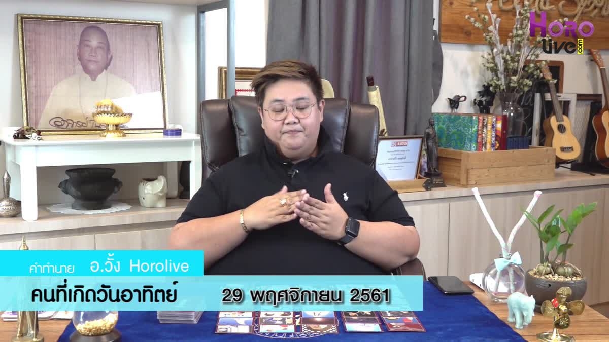 ดวงวันเกิด 29 พฤศจิกายน 2561 (คนเกิดวันอาทิตย์)