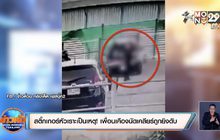 สติ๊กเกอร์หัวเราะเป็นเหตุ ! เพื่อนเคืองนัดเคลียร์ถูกยิงดับ