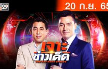 เจาะข่าวเด็ด The Day News Update 20-09-65