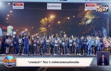 “บางแสน21” ท็อป 5 ฮาล์ฟมาราธอนแห่งเอเชีย