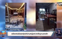 อดีตแฟนขับรถพุ่งเข้าบ้านหญิงสาวหลังถูกบอกเลิก
