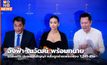 อิงฟ้า-ณวัฒน์ พร้อมทนาย แถลงข่าว ปมละเมิดสัญญา หลังถูกค่ายเพลงฟ้อง 1,245 ล้าน