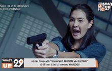 พบกับ ภาพยนตร์ “สวยรหัสฆ่า BLOOD VALENTINE”  เช้านี้ เวลา 8.00 น. ทางช่อง MONO29