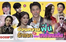 Gossip29 EP.46 ย้อนความฟิน รักแรกของเหล่าคนดัง!
