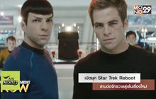 เปิดยุค Star Trek Reboot สานต่อจักรวาลสู่เส้นเรื่องใหม่