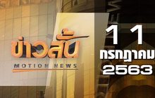 ข่าวสั้น Motion News Break 2 11-07-63