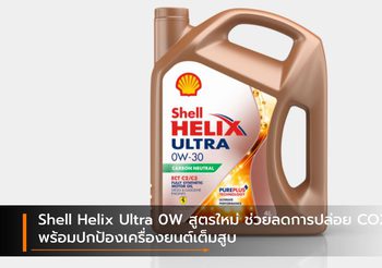 Shell Helix Ultra 0W สูตรใหม่ ช่วยลดการปล่อย CO2 พร้อมปกป้องเครื่องยนต์เต็มสูบ