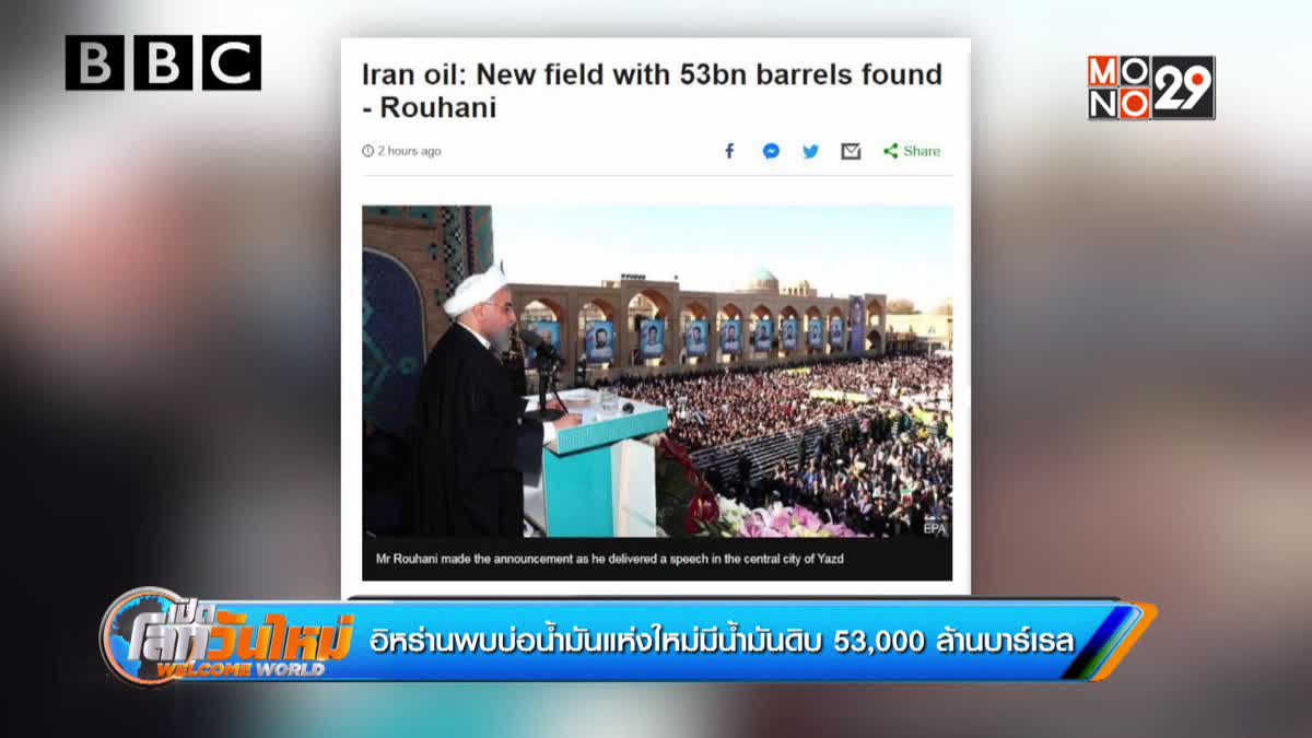 อิหร่านพบบ่อน้ำมันแห่งใหม่มีน้ำมันดิบ 53,000 ล้านบาร์เรล