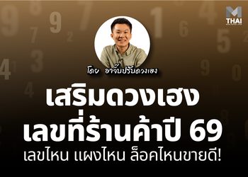 เสริมดวงเฮง เลขที่ร้านค้า ปี 69 เลขไหน แผงไหน ล็อคไหนขายดี