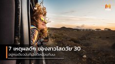 7 เหตุผลดีๆ ที่ทำให้การครอง โสดในวัย 30 มันโคตรเจ๋ง!