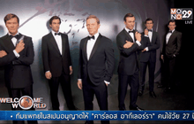 เปิดตัวหุ่นขี้ผึ้งพระเอกเจมส์ บอนด์ 6 คน