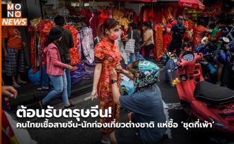 ต้อนรับตรุษจีน! คนไทยเชื้อสายจีน-นักท่องเที่ยวต่างชาติ แห่ซื้อ ‘ชุดกี่เพ้า‘ ถนนเยาวราช