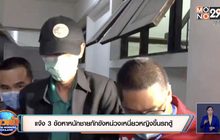แจ้ง 3 ข้อหาหนักชายกักขังหน่วงเหนี่ยวหญิงขึ้นรถตู้