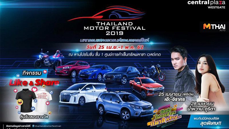 รวมโปรโมชั่นเด็ด!!! เฉพาะ!!! งาน Thailand Motor Festival 2019