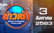 ข่าวเช้า Good Morning Thailand 03-08-63