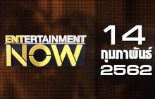 Entertainment Now Break 2 14-02-62