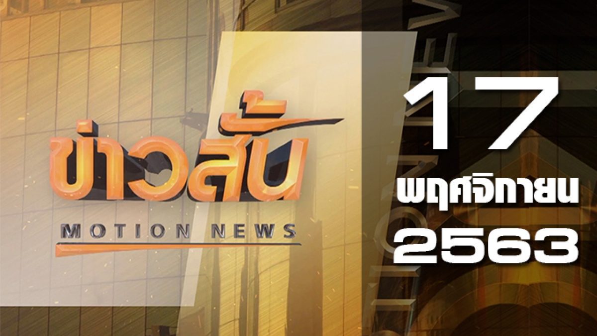 ข่าวสั้น Motion News Break 2 17-11-63