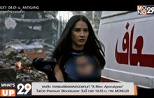 พบกับ ภาพยนตร์ของเหล่ามิวแทนท์ “X-Men: Apocalypse”  ในช่วง Premium Blockbuster วันนี้ เวลา 19.55 น. ทาง MONO29