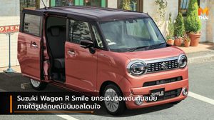 Suzuki Wagon R Smile ยกระดับออพชั่นทันสมัยภายใต้รูปลักษณ์มินิมอลโดนใจ