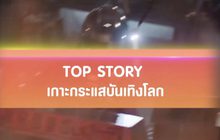Top Story เกาะกระแสบันเทิงโลก 22-05-62
