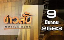 ข่าวสั้น Motion News Break 1 09-03-63