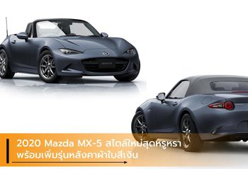 2020 Mazda MX-5 สไตล์ใหม่สุดหรูหรา พร้อมเพิ่มรุ่นหลังคาผ้าใบสีเงิน