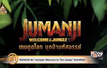 MONO29 ส่ง “Jumanji: Welcome to The Jungle” ลงจอที่แรก 