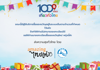 100เดียวเที่ยวทั่วไทย วันแรกเต็มแล้ว!