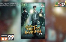 ออกผจญภัยในซีรีส์ “The Lost Tomb บันทึกจอมโจรแห่งสุสาน ปี 1”  รับชมครบทุกตอนได้ที่ MONOMAX