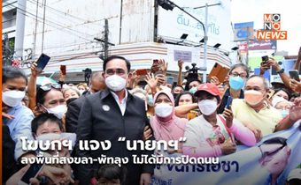 โฆษกฯ แจง “นายกฯ” ลงพื้นที่สงขลา-พัทลุง ไม่ได้มีการปิดถนน