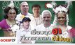 Gossip29 EP.42 เรื่องสุดฮา ที่ดาราตลก ขำไม่ออก